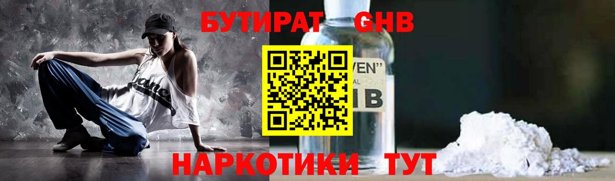 БУТИРАТ GHB  Вход с VPN  БУТИРАТ  Кыштым 