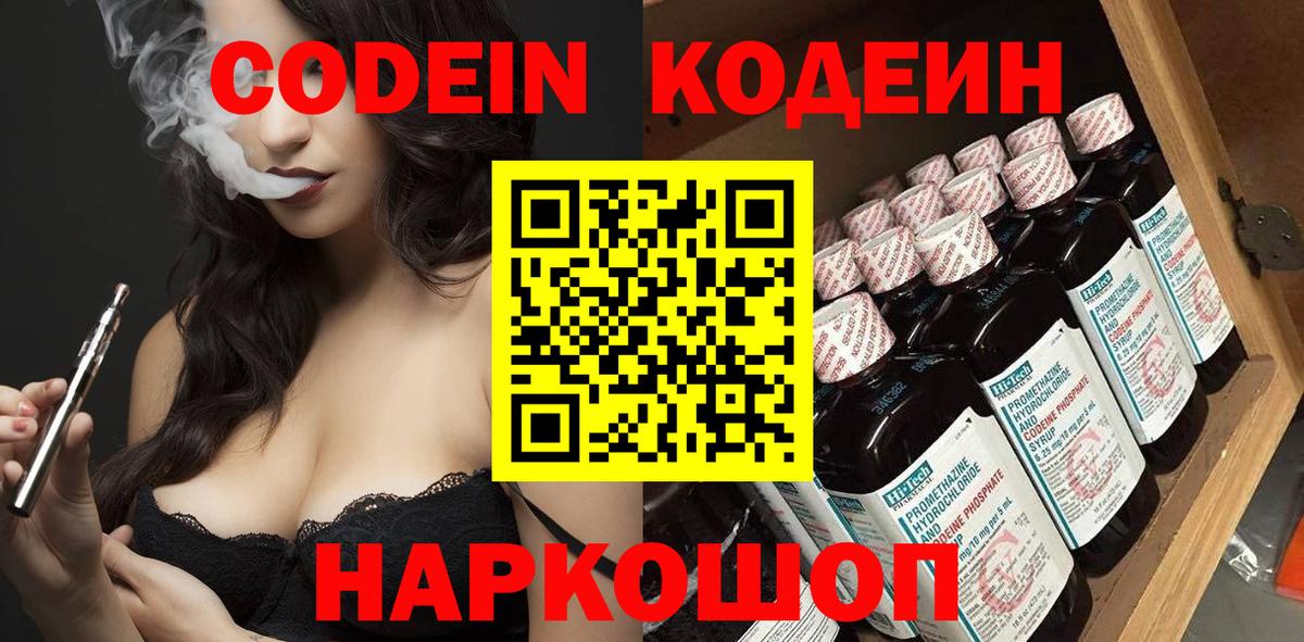 Кодеиновый сироп Lean Purple Drank  Вход с VPN  Кыштым 