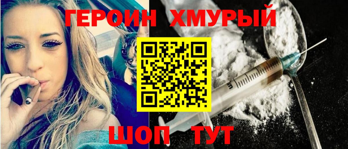 ГЕРОИН  Героин белый  Вход с VPN  Кыштым 